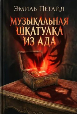 Аудиокнига Музыкальная шкатулка из ада