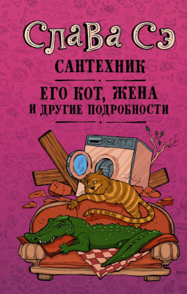 Аудиокнига Сантехник, его кот, жена и другие подробности