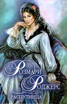 Слушать онлайн аудиокниги Распутница Аудиокнига Распутница