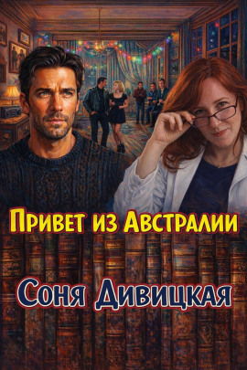 Аудиокнига Привет из Австралии