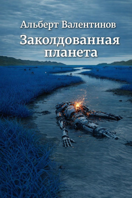 Аудиокнига Заколдованная планета