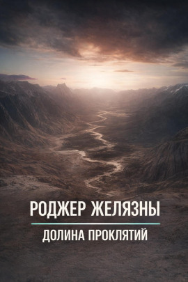 Аудиокнига Долина проклятий