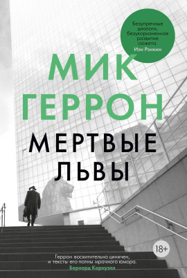 Аудиокнига Мёртвые львы