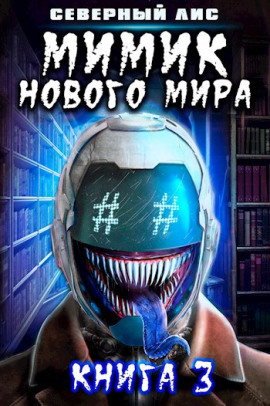 Аудиокнига Мимик Нового Мира 3