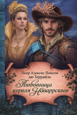 Аудиокнига Любовница короля Наваррского