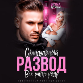 Аудиокнига Скандальный развод. Всё равно уйду