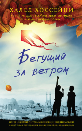Аудиокнига Бегущий за ветром