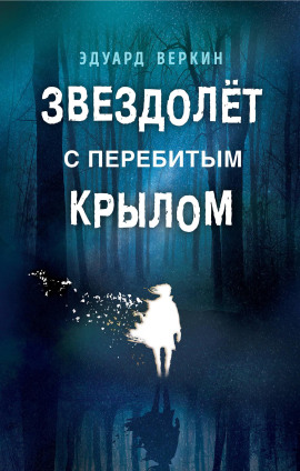 Аудиокнига Звездолёт с перебитым крылом