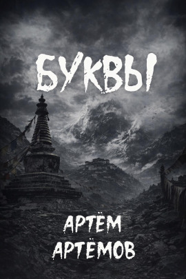 Аудиокнига Буквы