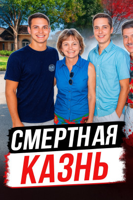 Аудиокнига Покушение на собственную семью