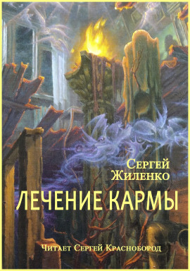 Аудиокнига Лечение кармы