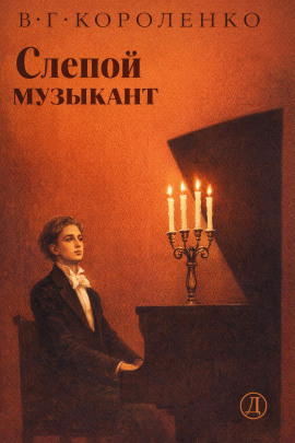 Аудиокнига Слепой музыкант