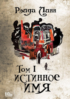 Аудиокнига Истинное имя. Том 1