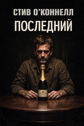 Аудиокнига Последний