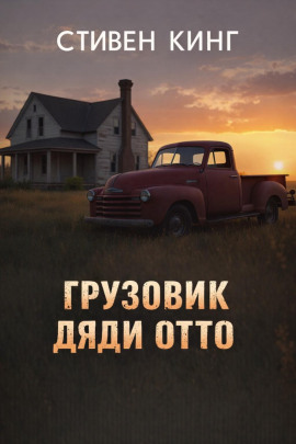 Аудиокнига Грузовик дяди Отто