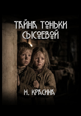 Аудиокнига Тайна Тоньки Сысоевой