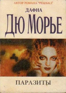Слушать онлайн аудиокниги Паразиты Аудиокнига Паразиты
