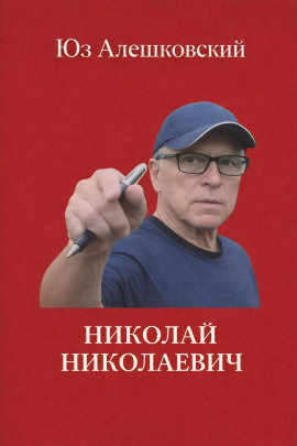 Аудиокнига Николай Николаевич