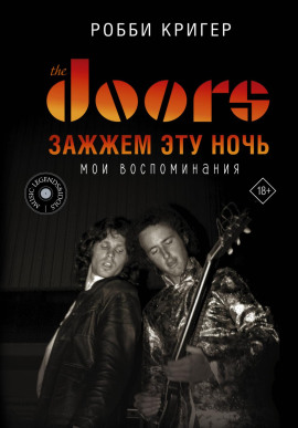 Аудиокнига The Doors. Зажжем эту ночь. Мои воспоминания