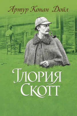 Аудиокнига «Глория Скотт»