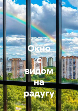Аудиокнига Окно с видом на радугу