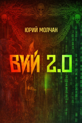 Аудиокнига Вий 2.0