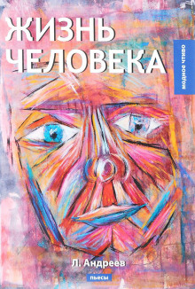 Слушать онлайн аудиокниги Жизнь Человека Аудиокнига Жизнь Человека