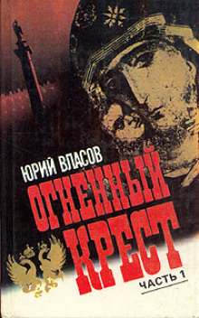 Слушать онлайн аудиокниги Огненный крест. Часть 1 Аудиокнига Огненный крест. Часть 1