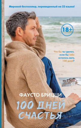 Аудиокнига 100 дней счастья