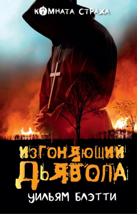Аудиокнига Изгоняющий дьявола
