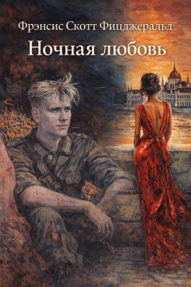 Аудиокнига Ночная любовь