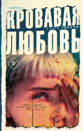 Аудиокнига Кровавая любовь