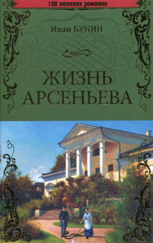 Аудиокнига Жизнь Арсеньева