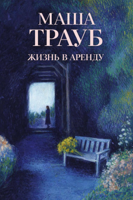 Аудиокнига Жизнь в аренду