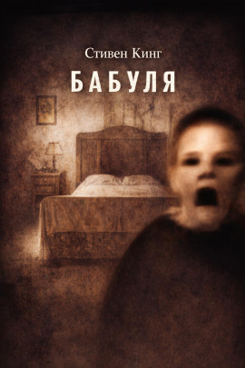 Аудиокнига Бабуля