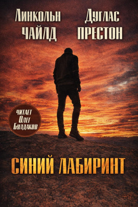 Аудиокнига Синий лабиринт