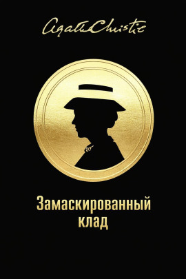Аудиокнига Замаскированный клад