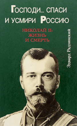 Аудиокнига Господи... спаси и усмири Россию. Николай II: Жизнь и смерть