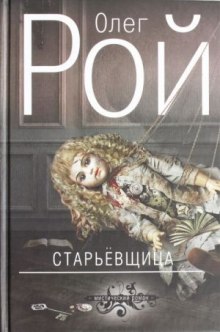 Слушать онлайн аудиокниги Старьевщица Аудиокнига Старьевщица