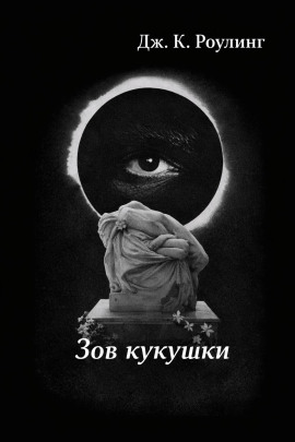 Аудиокнига Зов кукушки