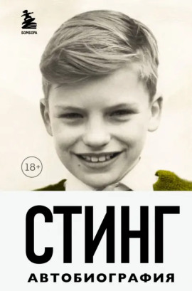 Аудиокнига Стинг. Сломанная музыка. Автобиография
