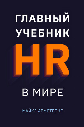 Аудиокнига Главный учебник HR в мире