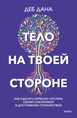 Аудиокнига Тело на твоей стороне. Как сделать нервную систему своим союзником в достижении спокойствия