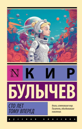 Аудиокнига Сто лет тому вперёд