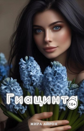 Аудиокнига Гиацинта