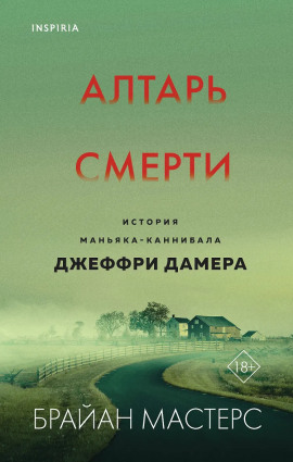 Аудиокнига Алтарь смерти. История маньяка-каннибала Джеффри Дамера