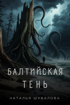 Аудиокнига Балтийская тень