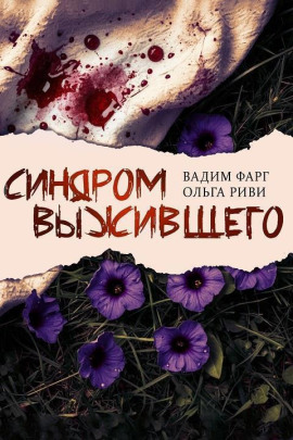 Аудиокнига Синдром выжившего
