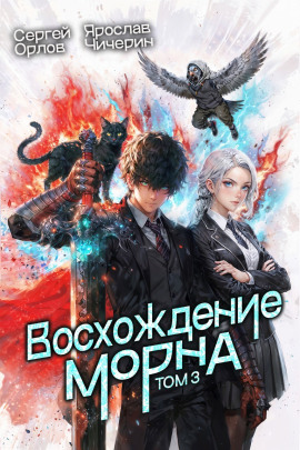 Аудиокнига Восхождение Морна. Том 3