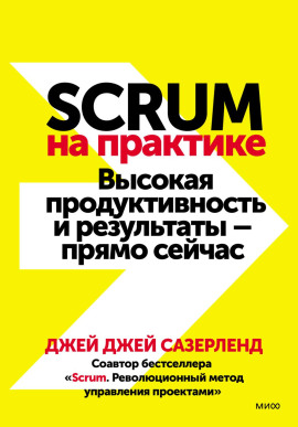 Аудиокнига Scrum на практике. Высокая продуктивность и результаты – прямо сейчас